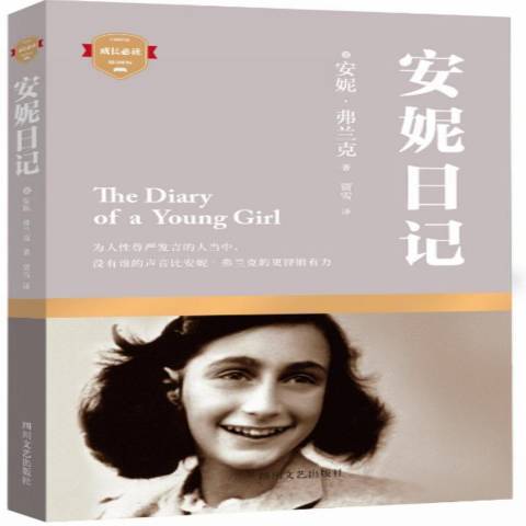 安妮日記(2015年四川文藝出版社出版的圖書) 安妮日記(2015年四川文藝出版社出版的圖書)