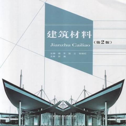 建築材料(2013年北京理工大學出版社出版的圖書) 建築材料(2013年北京理工大學出版社出版的圖書)