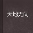 天地無間 天地無間
