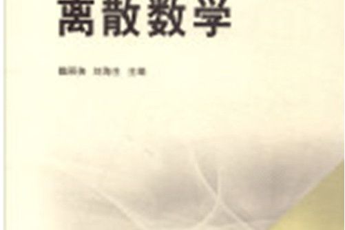 離散數學(2015年12月中國礦業大學出版社出版的圖書) 離散數學(2015年12月中國礦業大學出版社出版的圖書)