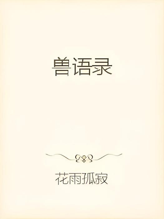 獸語錄 獸語錄