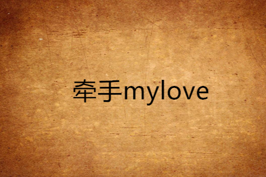 牽手mylove