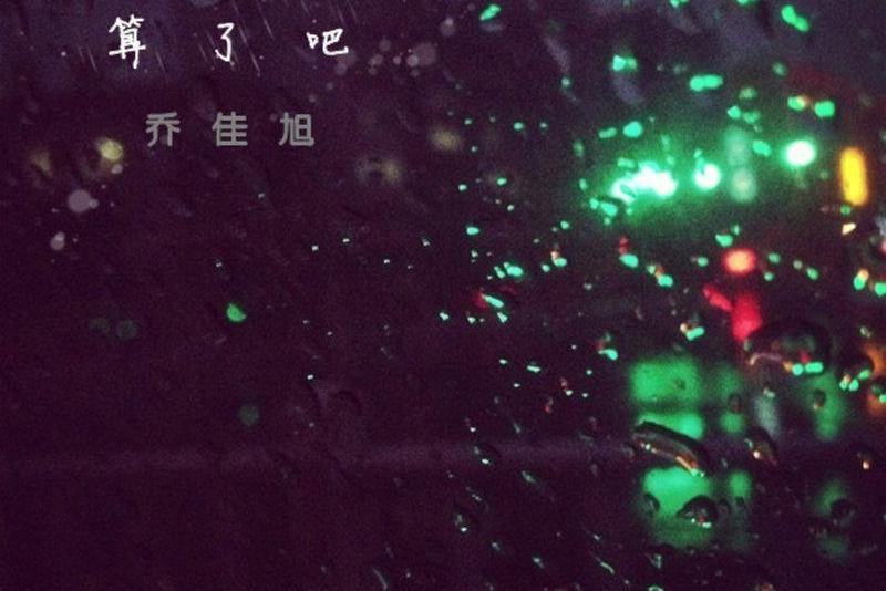 算了吧(喬佳旭演唱的歌曲) 算了吧(喬佳旭演唱的歌曲)