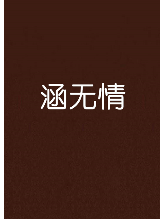 涵無情 涵無情