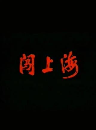 何賽飛