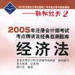 2005年註冊會計師考點精講及經典自測題庫·經濟法