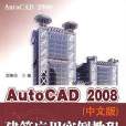 AutoCAD2008繪圖教程 AutoCAD2008繪圖教程