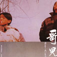 哥兒們(2001年黃磊主演電影) 哥兒們(2001年黃磊主演電影)