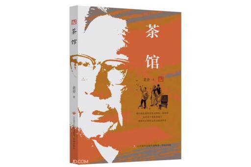茶館(2023年濟南出版社出版的圖書) 茶館(2023年濟南出版社出版的圖書)
