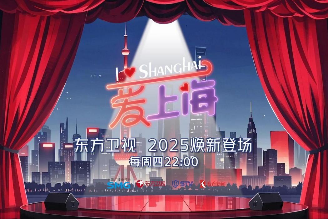 愛上海 愛上海