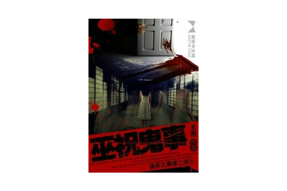 巫祝鬼事 巫祝鬼事