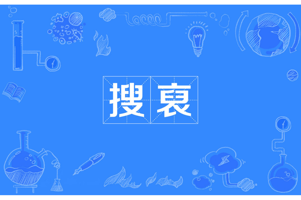 搜裒 搜裒