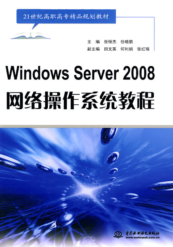 Windows Server 2008網路作業系統項目教程(Windows Server 2008網路作業系統)