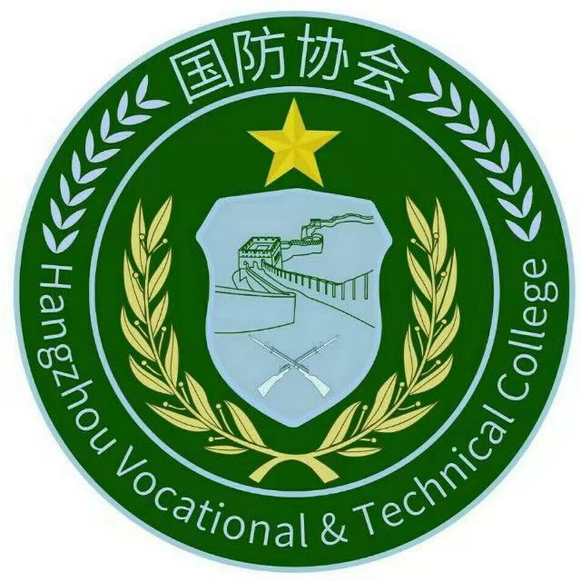 杭州職業技術學院國防協會