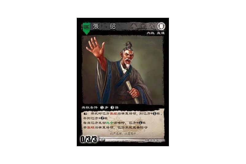 張昭(遊戲《三國智》赤壁-臥龍版本47號卡牌) 張昭(遊戲《三國智》赤壁-臥龍版本47號卡牌)