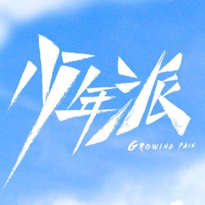 少年啦啦啦 少年啦啦啦