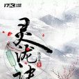 靈瀧訣