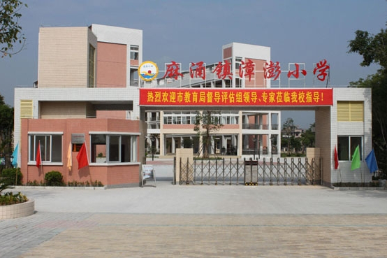 漳澎國小 漳澎國小