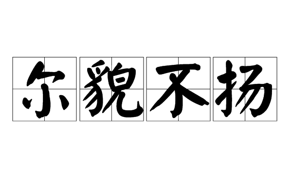 爾貌不揚 爾貌不揚
