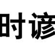 時諺 時諺