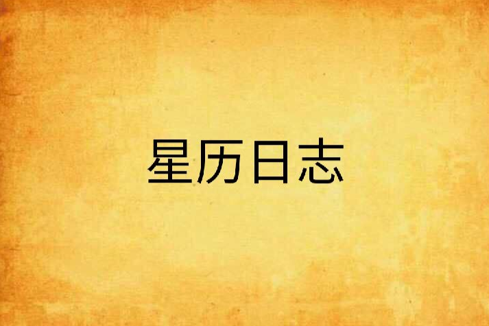 星曆日誌