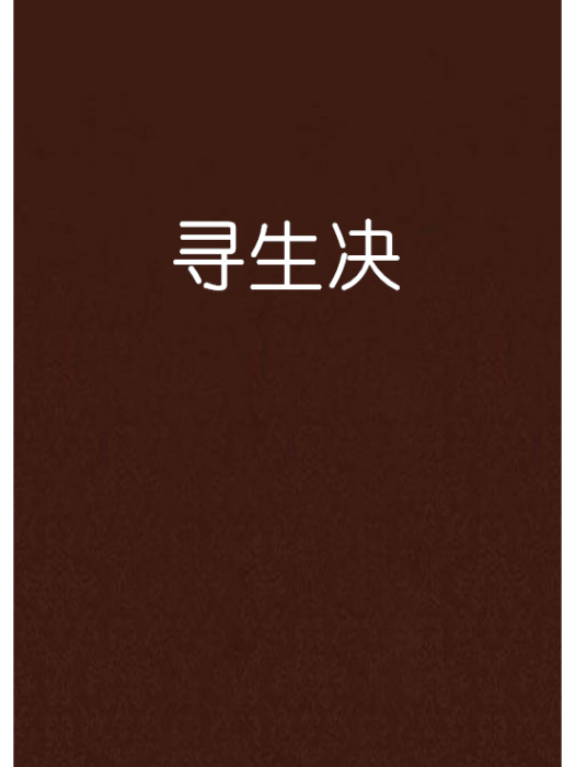 尋生決 尋生決