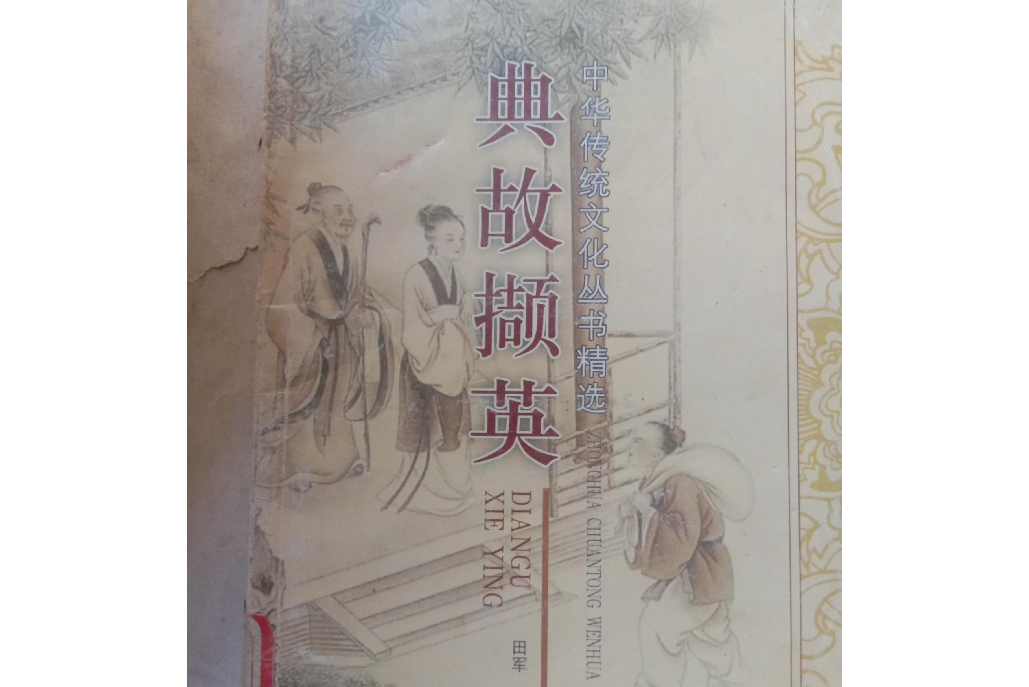 典故擷英 典故擷英