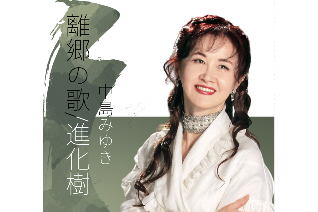 離鄉之歌(中島美雪創作並演唱的歌曲) 離鄉之歌(中島美雪創作並演唱的歌曲)