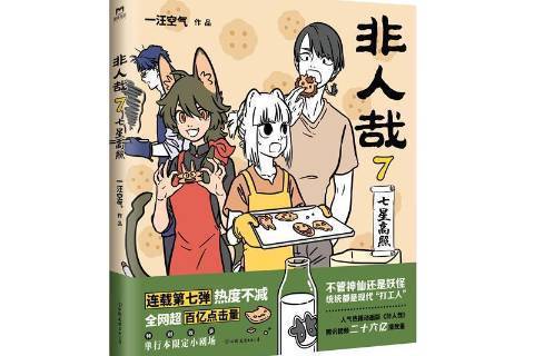 非人哉。7 非人哉。7