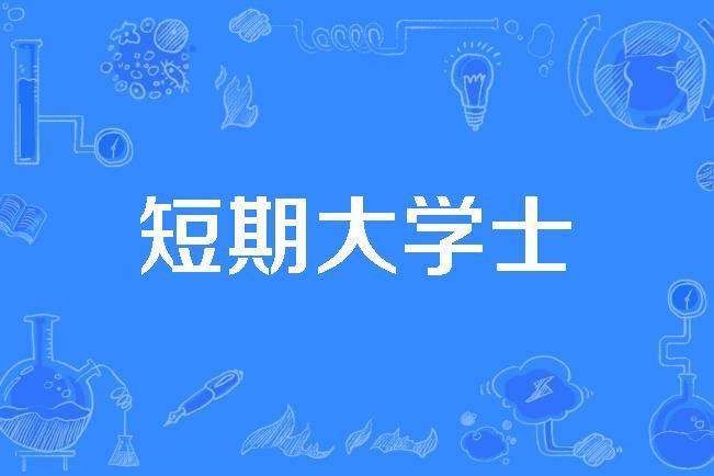 短期大學士