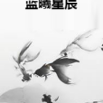 藍曦星辰 藍曦星辰