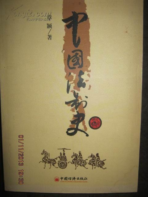 中國法制史(章穎編著(2007))