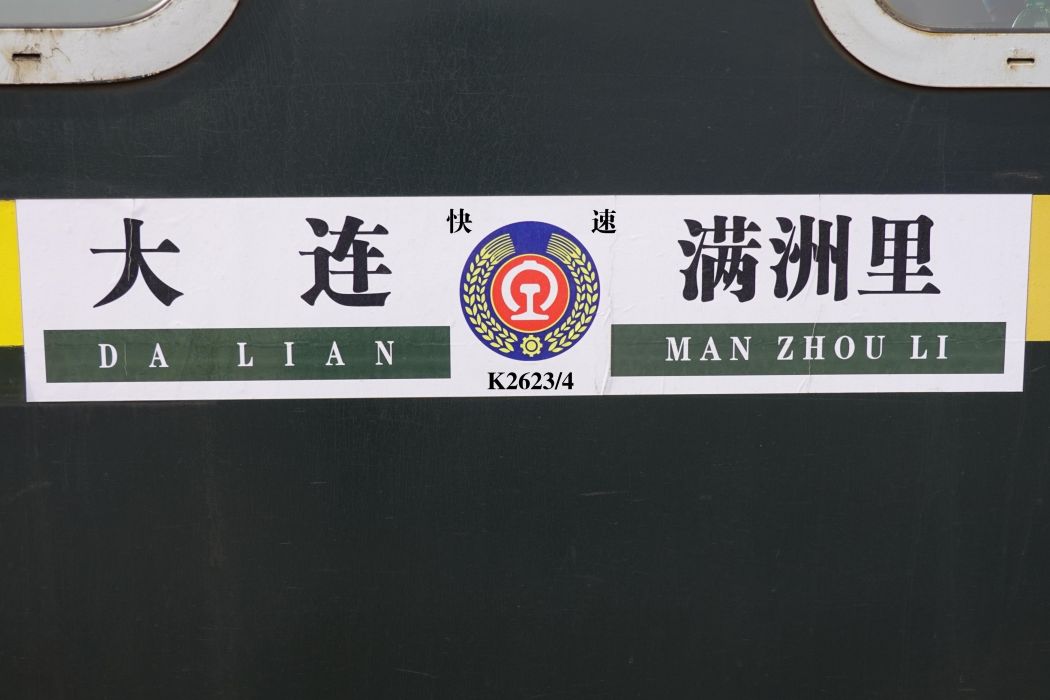 K2623次列車 K2623次列車