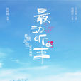 最動聽的事(2019年王以綸、趙露思主演電視劇) 最動聽的事(2019年王以綸、趙露思主演電視劇)