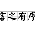 言之有序