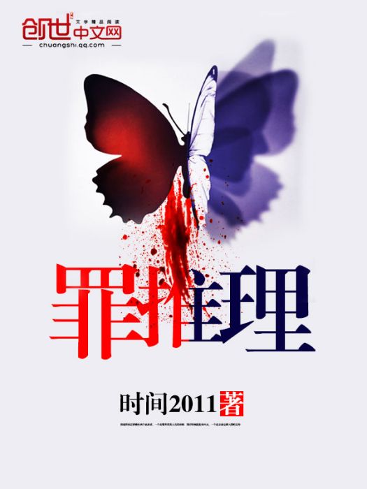 罪推理 罪推理