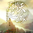 踏天之旅 踏天之旅