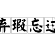 棄瑕忘過 棄瑕忘過