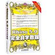 中文版Rhino 5.0完全自學教程
