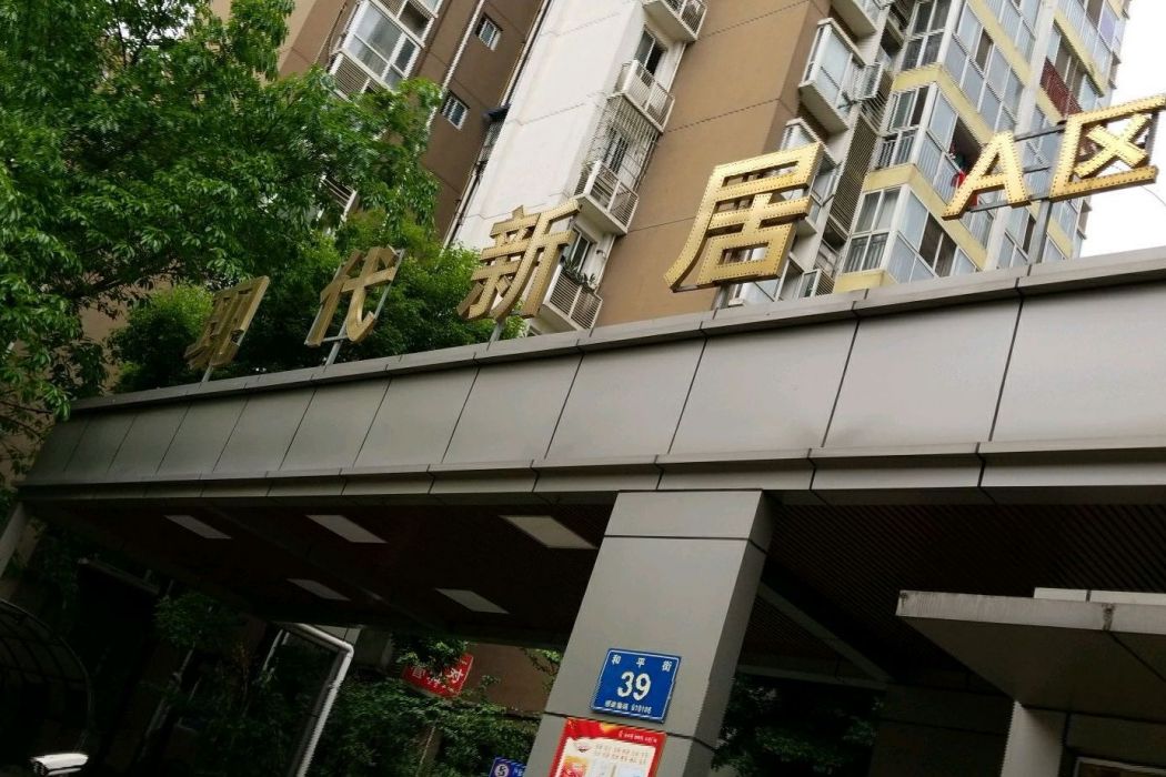 現代新居A區 現代新居A區