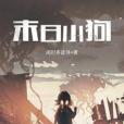 末日小狗 末日小狗