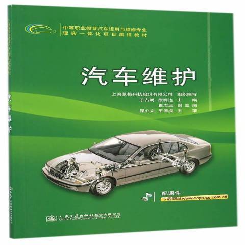 汽車維護(2014年人民交通出版社出版的圖書) 汽車維護(2014年人民交通出版社出版的圖書)