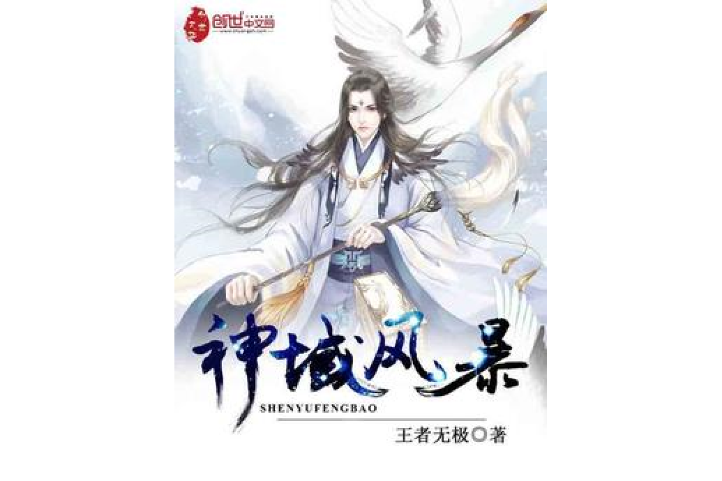 神域風暴 神域風暴