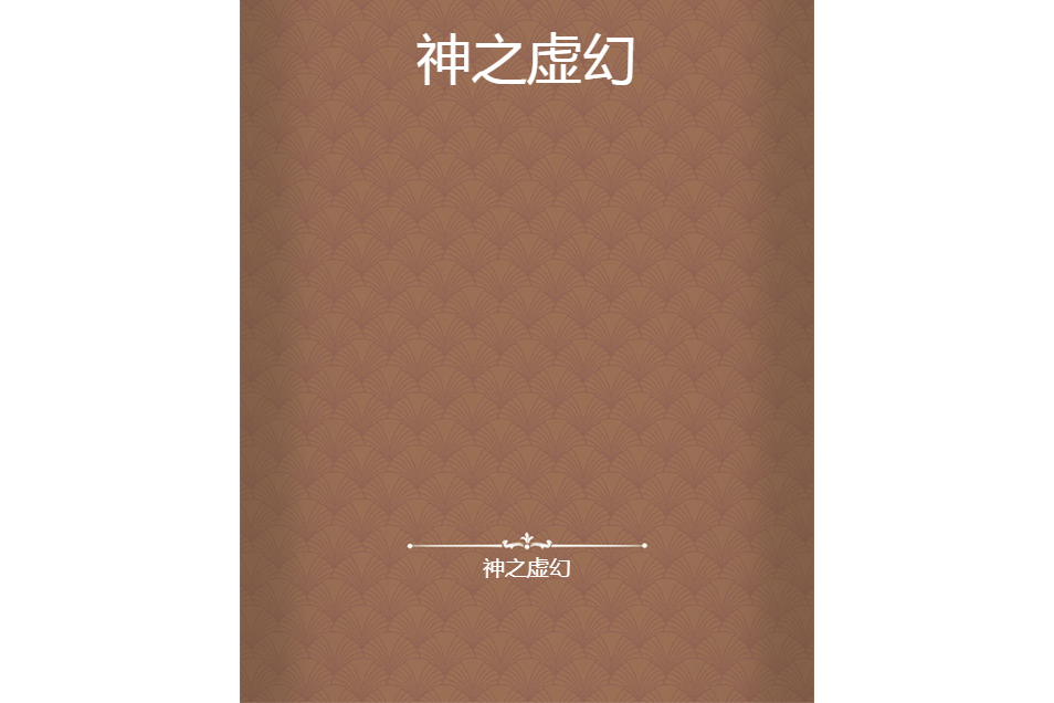 神之虛幻 神之虛幻