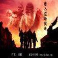 鱗攻 鱗攻
