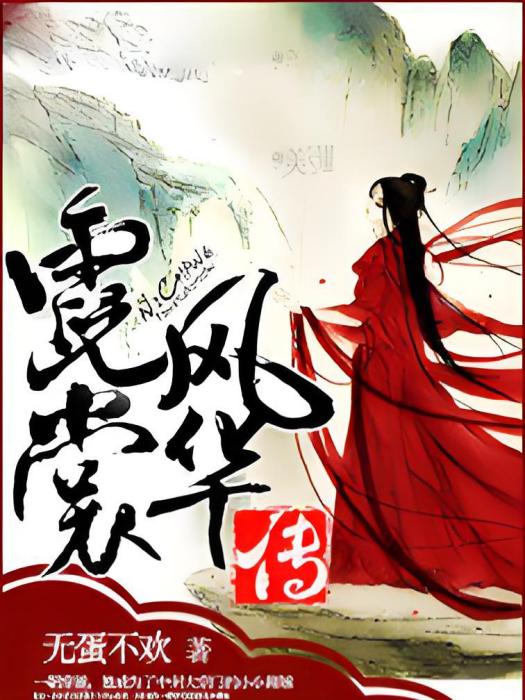 霓裳風華傳