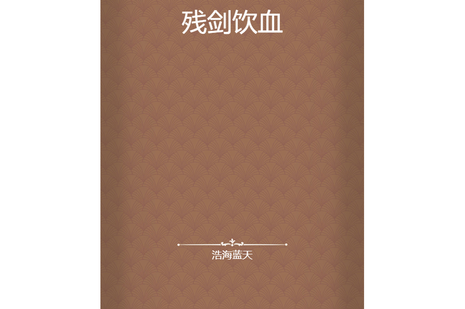 殘劍飲血 殘劍飲血