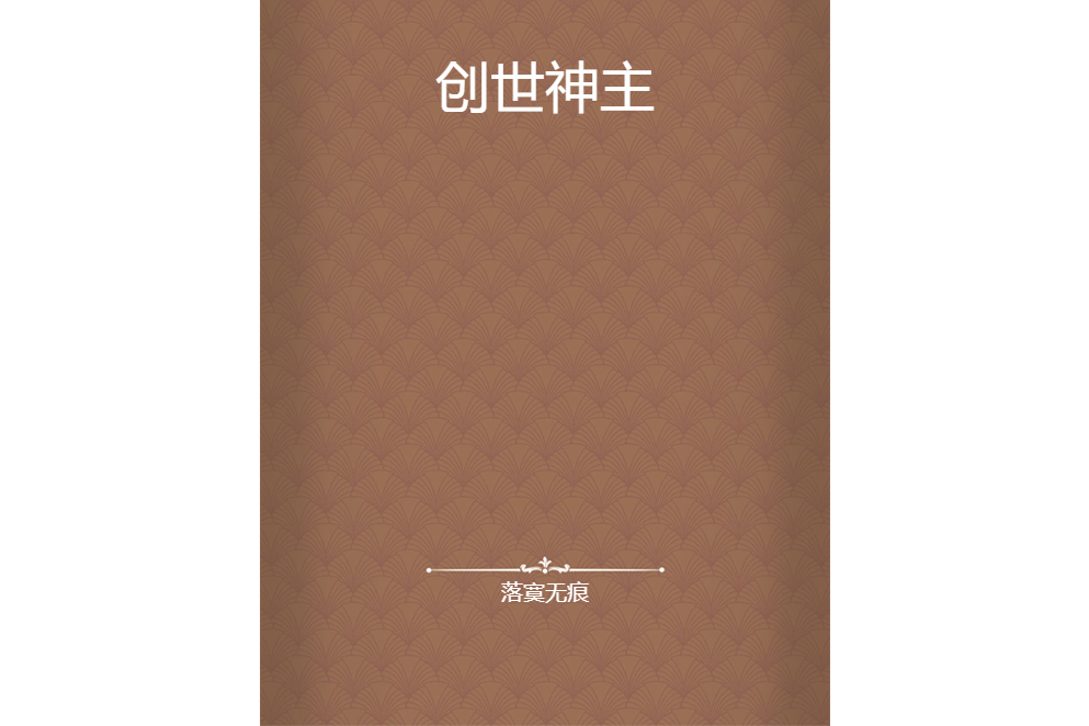 創世神主