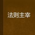 法則主宰 法則主宰