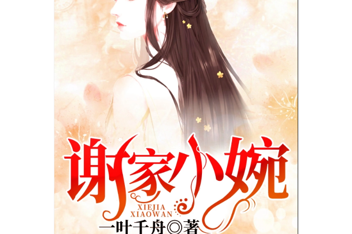 謝家小婉 謝家小婉